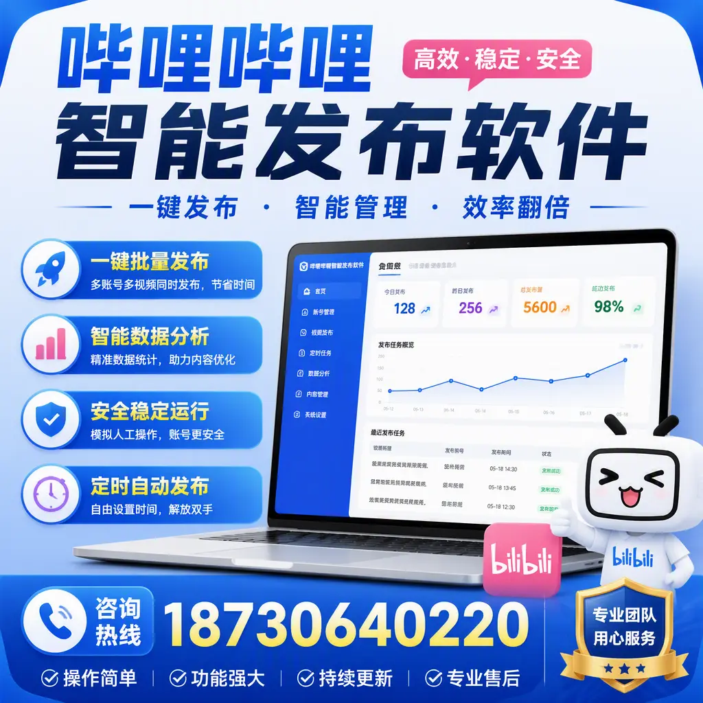 为什么选择哔哩哔哩智能发布软件？渭南 的用户分享
